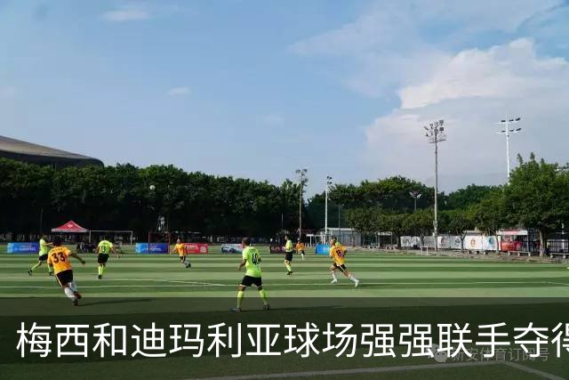 梅西和迪玛利亚球场强强联手夺得世界杯 如今家乡合伙房地产生意