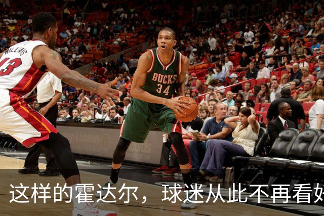 这样的霍达尔，球迷从此不再看好！